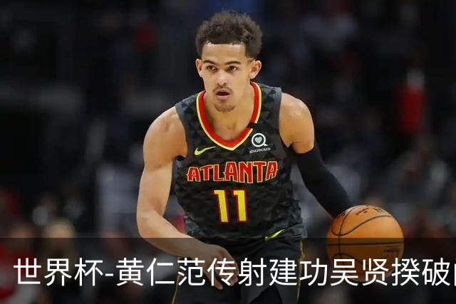 世界杯-黄仁范传射建功吴贤揆破门 韩国2-1逆转捷克迎开门红